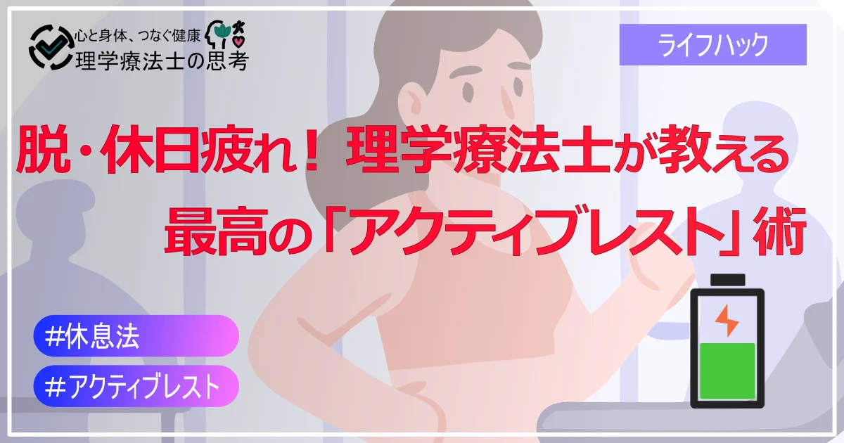 脱・休日疲れ！理学療法士が教える最高の「アクティブレスト」術