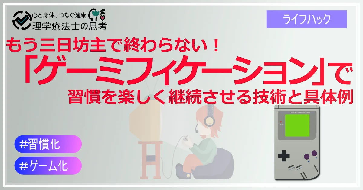 もう三日坊主で終わらない！「ゲーミフィケーション」で習慣を楽しく継続させる技術と具体例