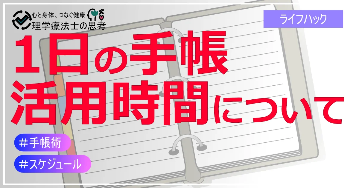 1日の手帳の活用時間について