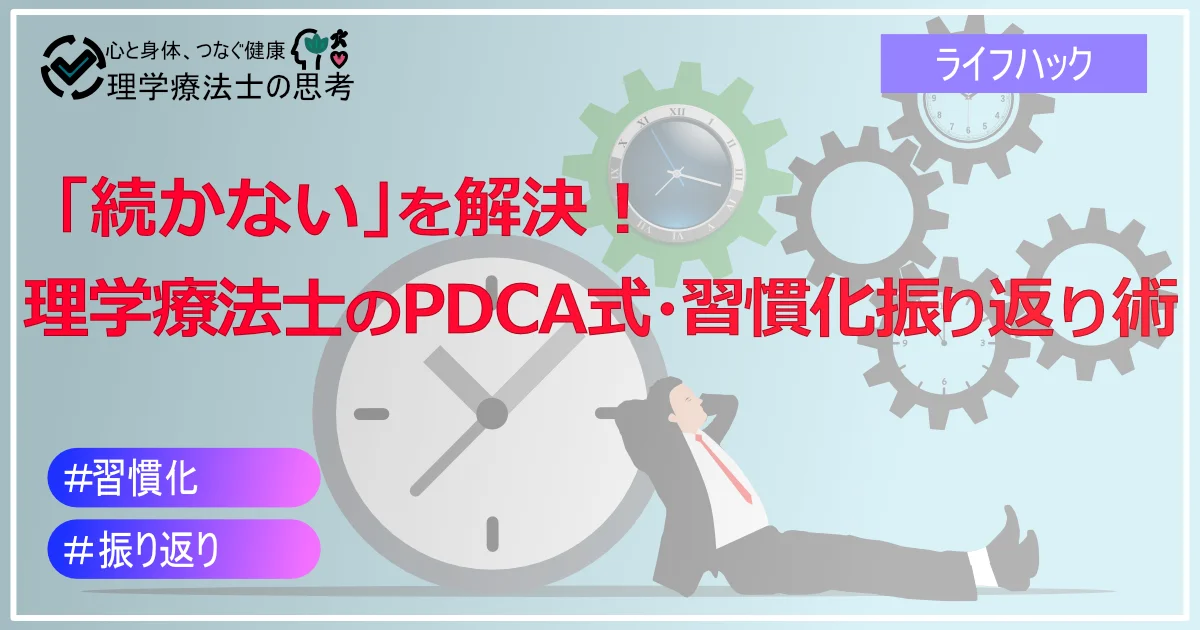 「続かない」を解決！理学療法士のPDCA式・習慣化振り返り術