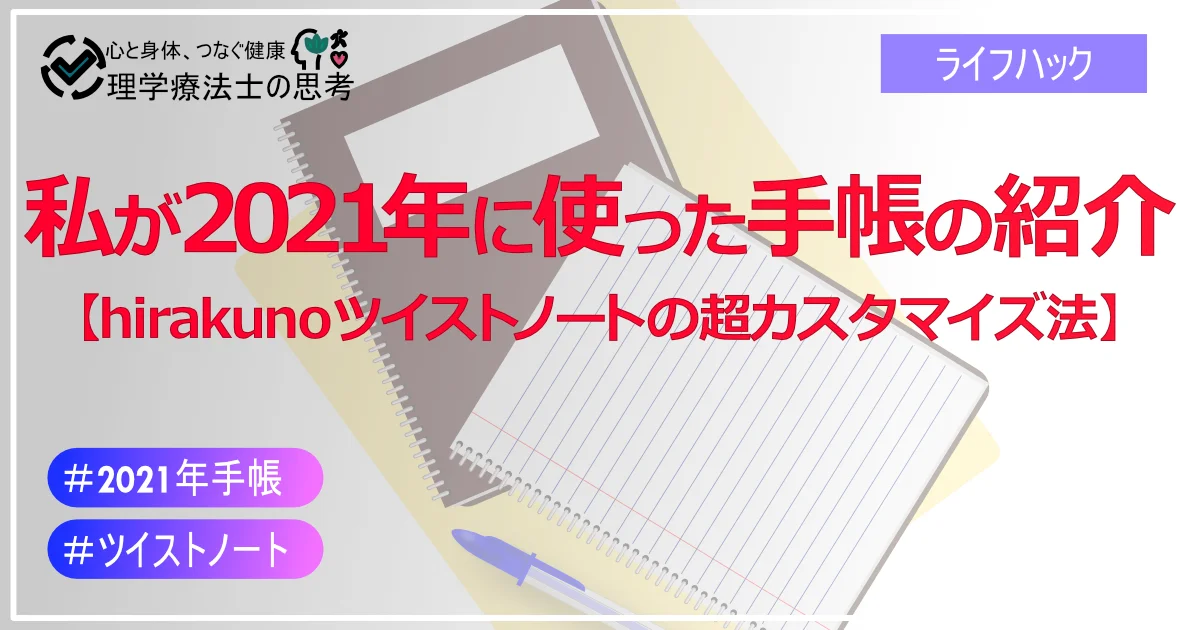 私が2021年に使った手帳の紹介【hirakuno ツイストノートの超カスタマイズ法】