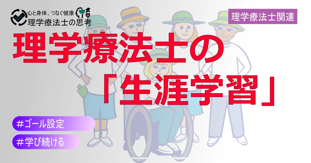 理学療法士の「生涯学習」どう向き合う？仕事と私生活を充実させるための思考法