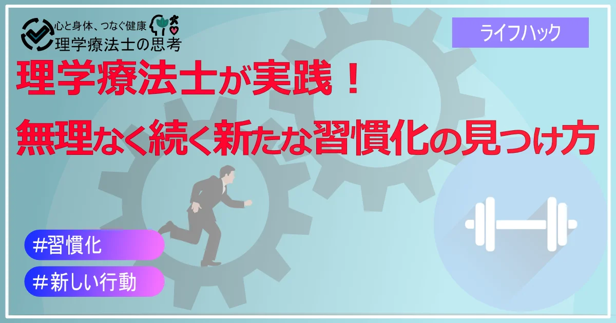 理学療法士が実践！無理なく続く新たな習慣化の見つけ方
