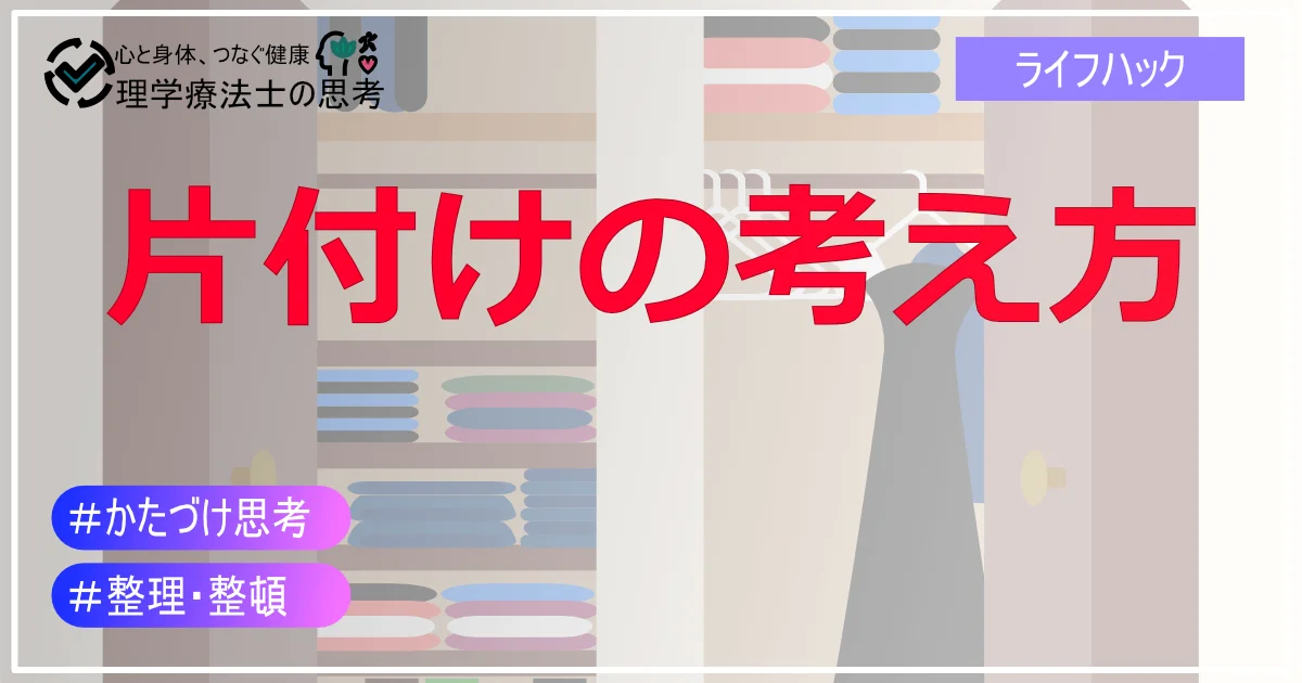 片付けられない人のための３つのかたづけの考え方