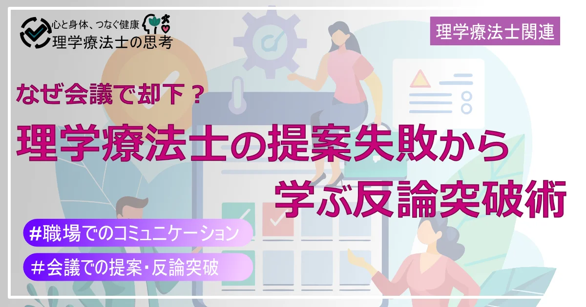 なぜ会議で却下？理学療法士の提案失敗から学ぶ反論突破術
