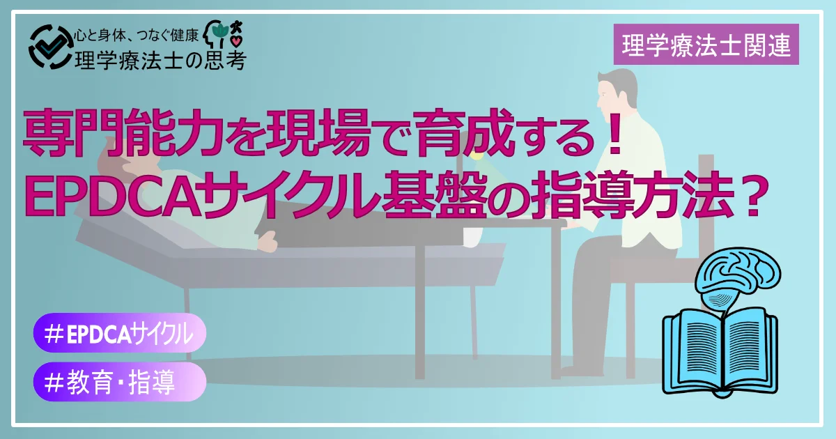 理学療法士の専門能力を現場で育成する！ EPDCAサイクル基盤の指導方法