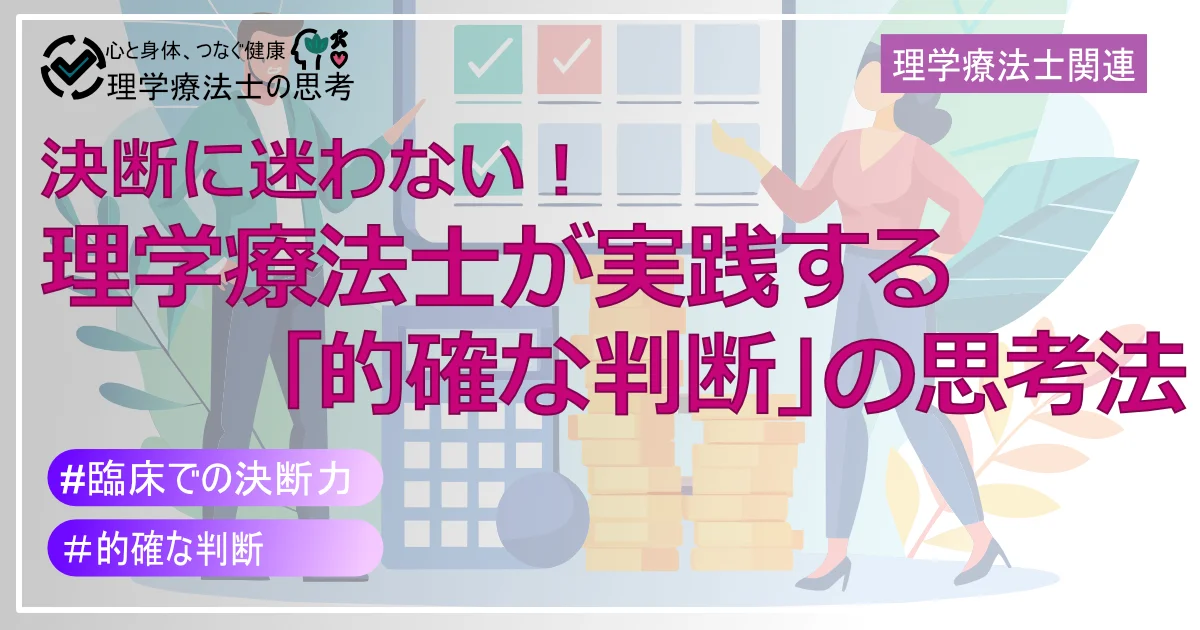決断に迷わない！理学療法士が実践する「的確な判断」の思考法