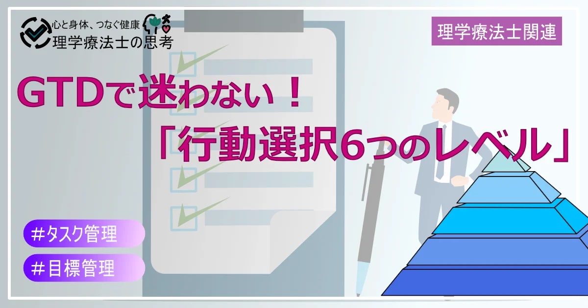 GTDで迷わない！理学療法士が解説「行動選択6つのレベル」
