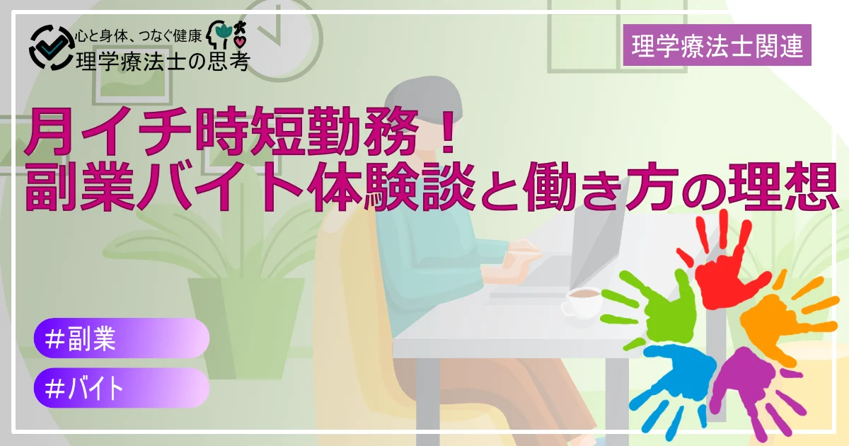 月イチ時短勤務！理学療法士の副業バイト体験談と働き方の理想