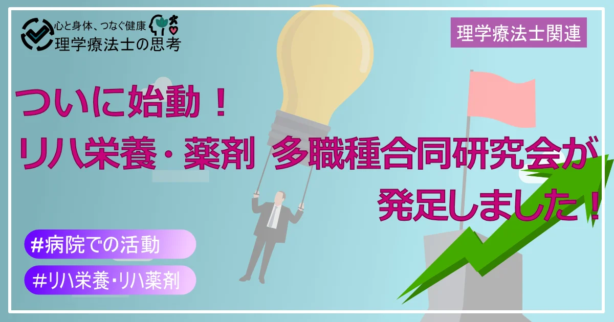 ついに始動！リハ栄養・薬剤 多職種合同研究会が発足しました！