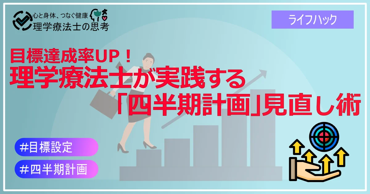目標達成率UP！理学療法士が実践する「四半期計画」見直し術