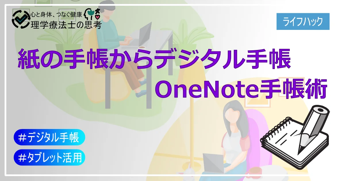 紙の手帳からデジタル手帳へ：OneNoteで始める、新しい手帳術