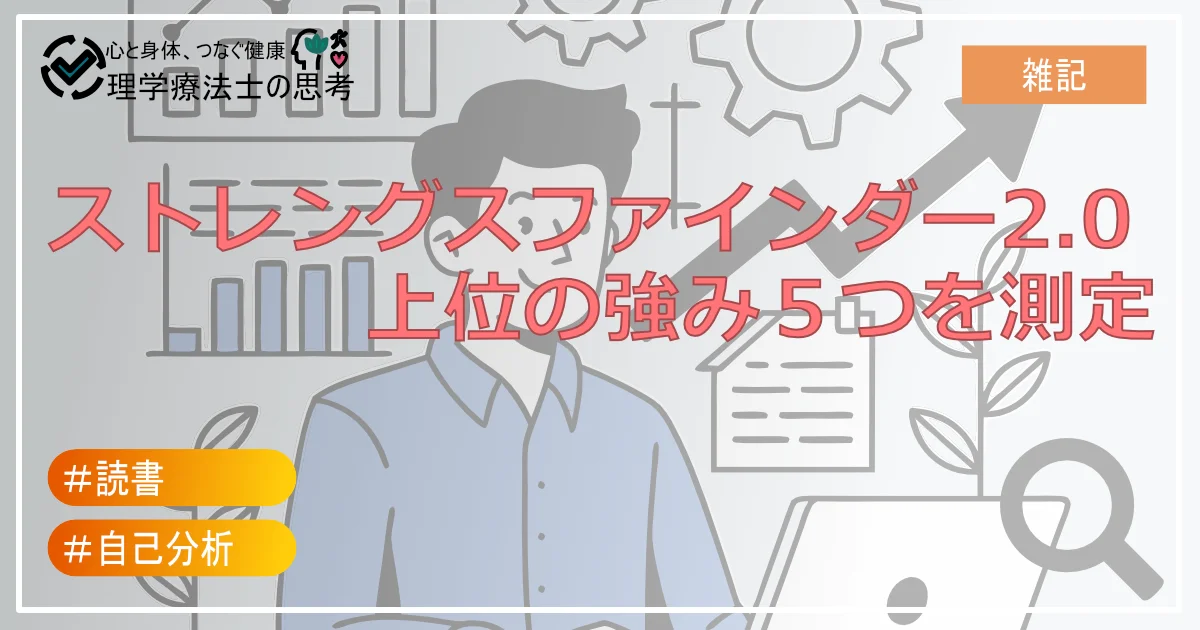 ストレングスファインダー2.0で上位の強み５つを測定してみた（私の結果も公開）