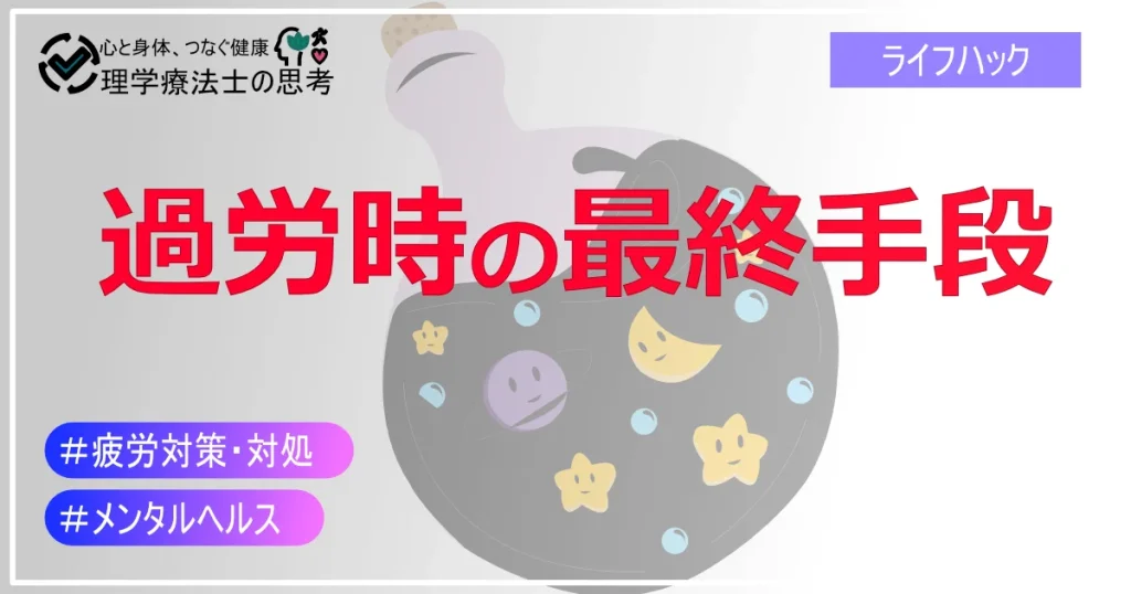 仕事やストレスでヘトヘトになってしまった時の対処法【最終手段】
