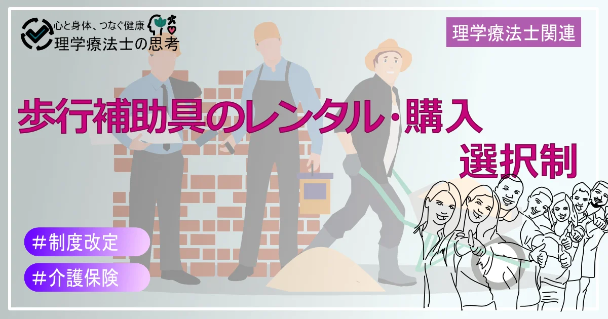 2024年度介護報酬改定にて一部の歩行補助具がレンタル・購入選択制になりました