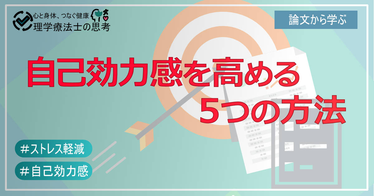自己効力感を高める 　　　　　５つの方法