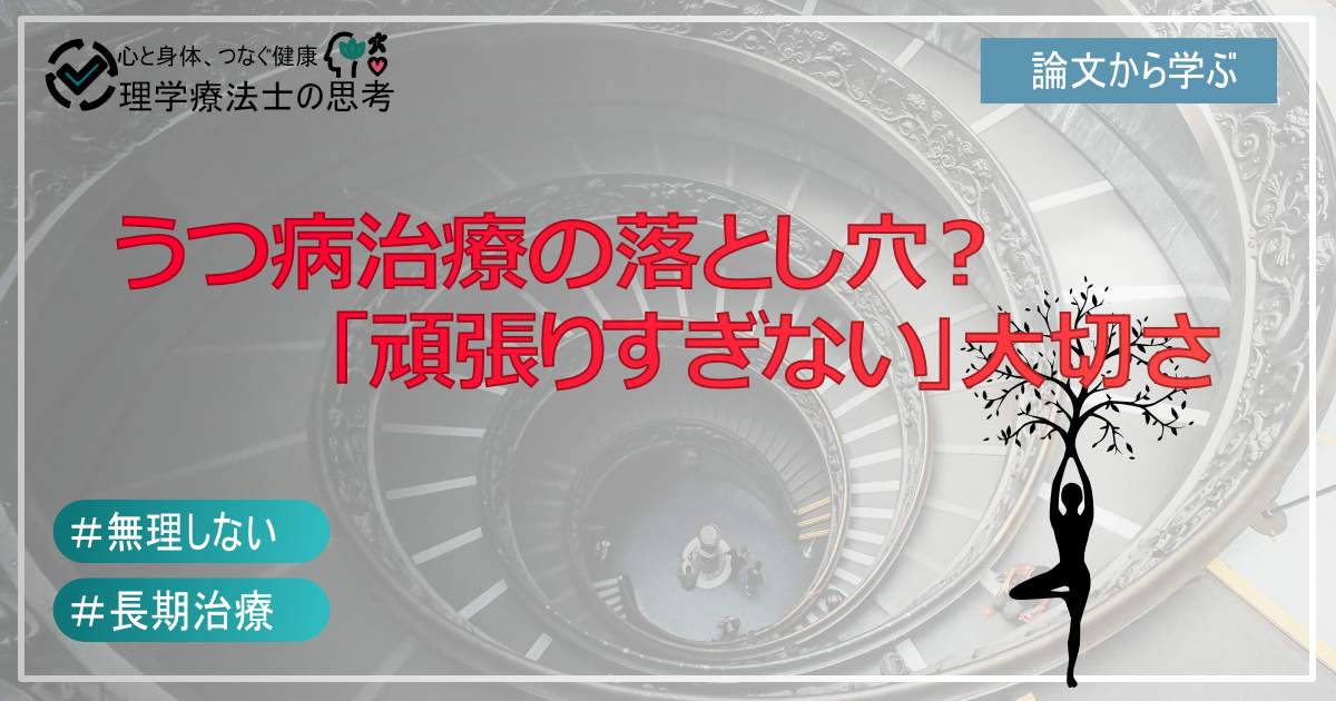 うつ病治療の落とし穴？ 最新研究でわかった「頑張りすぎない」ことの大切さ