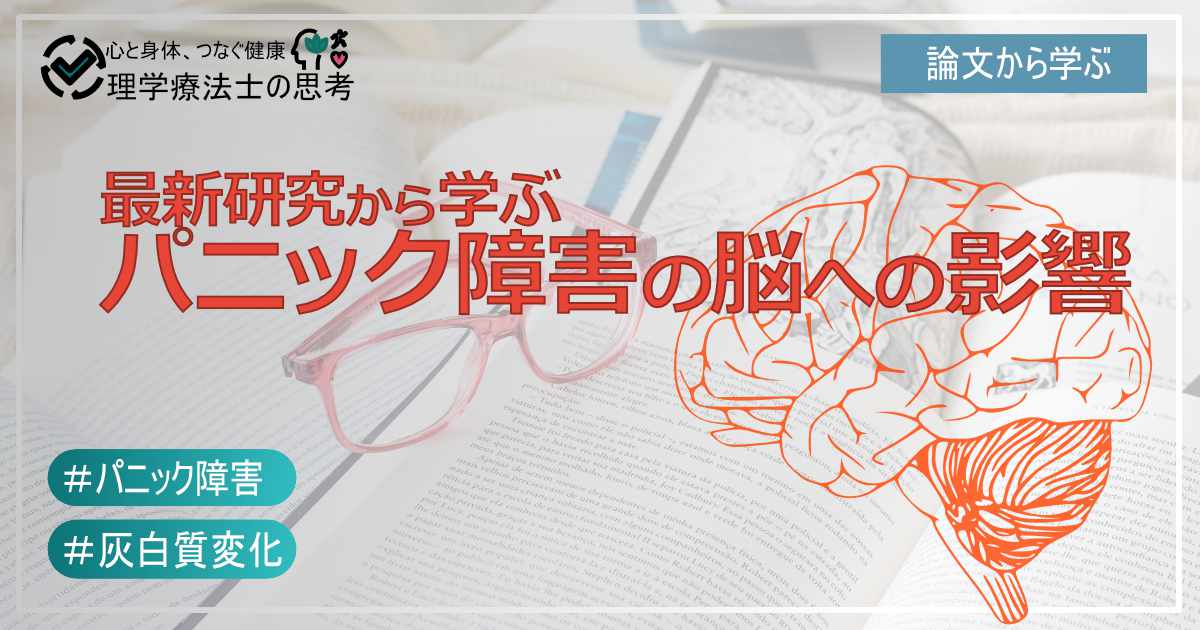 最新研究から学ぶパニック障害の脳への影響