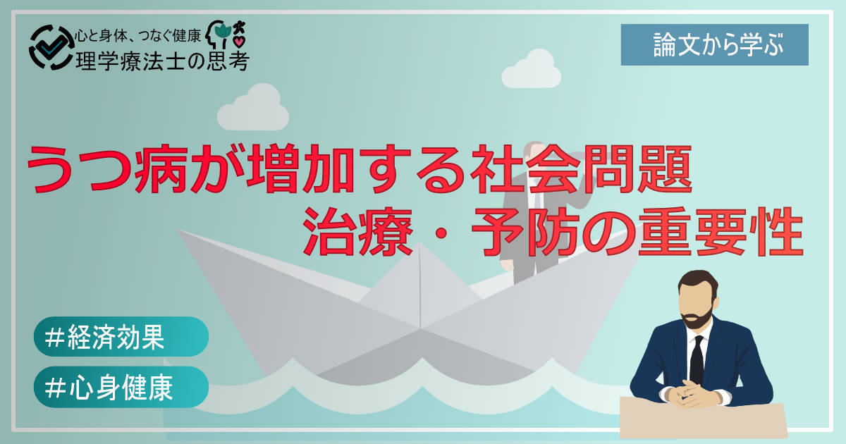 うつ病が増加する社会問題 　　　　　治療・予防の重要性