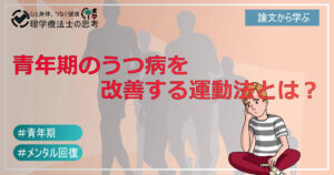 青年期のうつ病を改善する運動