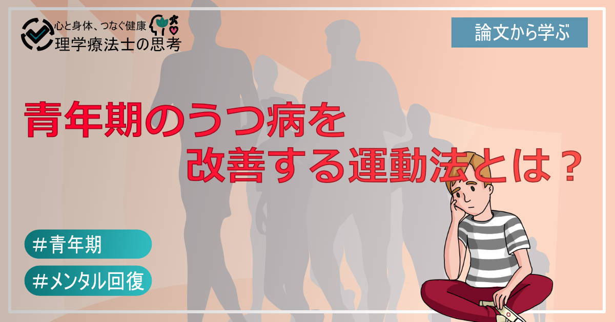 青年期のうつ病を改善する運動