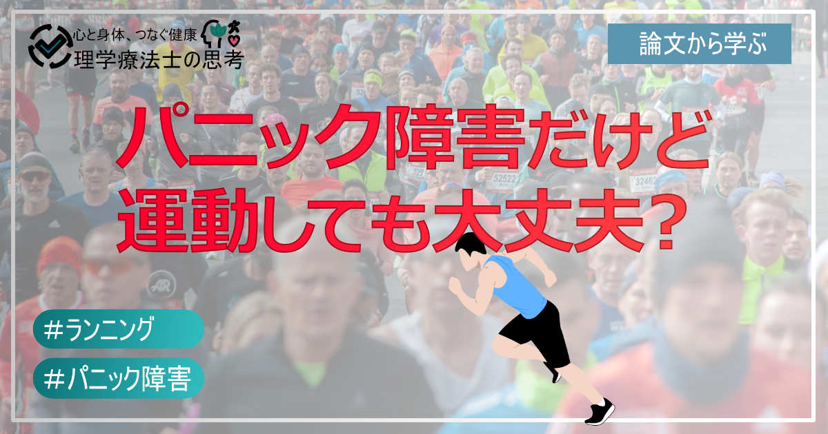パニック障害だけど運動しても大丈夫？