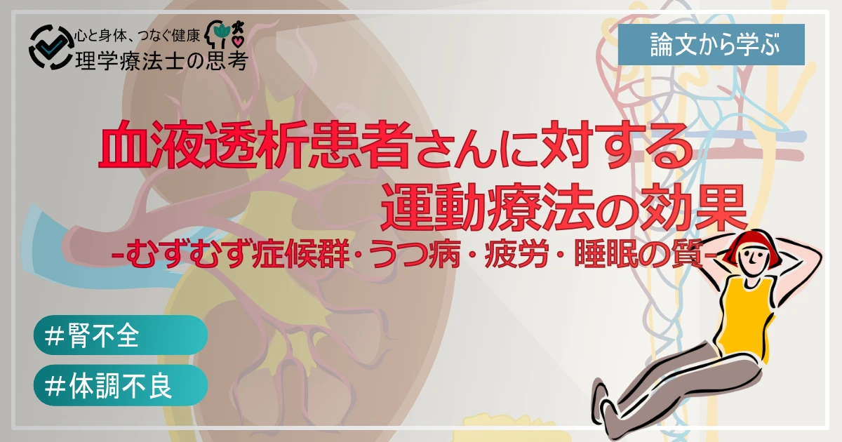 血液透析患者さんのための運動療法：むずむず脚症候群、うつ病、疲労を和らげる可能性