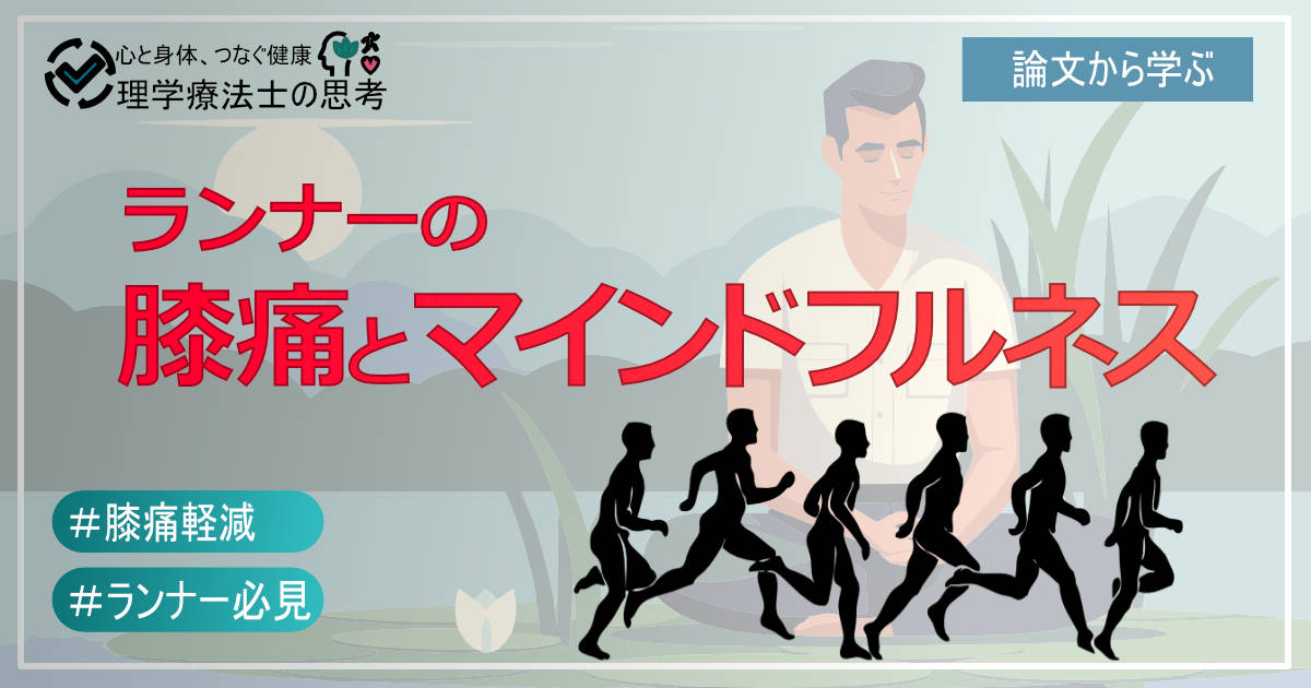 ランナーの膝痛とマインドフルネス