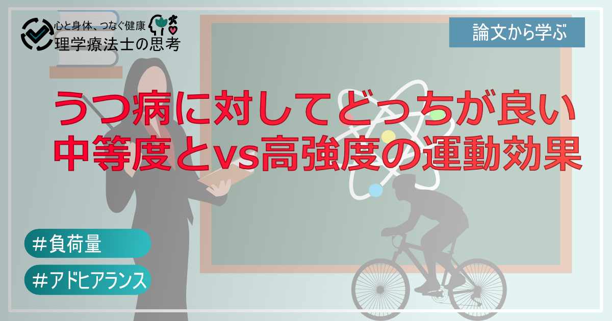 うつ病に対して、中等度と高強度の運動効果の比較【重症度と末梢動脈硬化を改善】