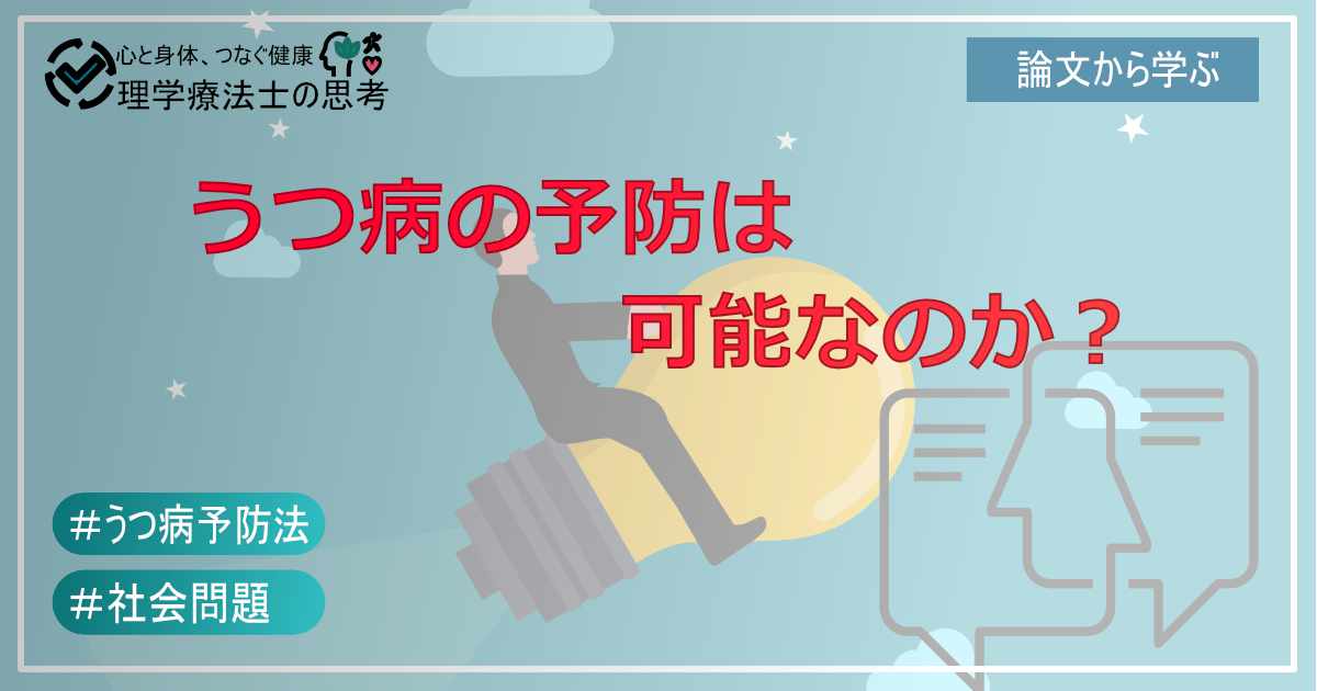 うつ病の予防は可能なのか？