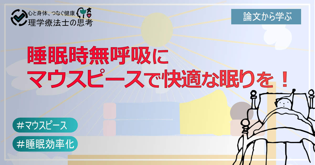 睡眠時無呼吸　マウスピース