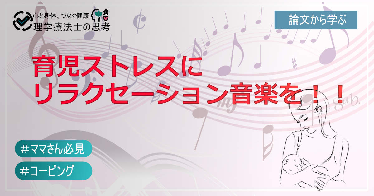 育児ストレスにリラクセーション音楽を
