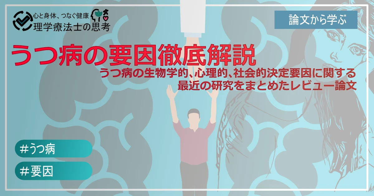 うつ病の生物学的、心理的、社会的決定要因に関する最近の研究をまとめたレビュー論文