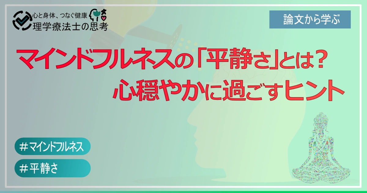 マインドフルネスの「平静さ」とは？心穏やかに過ごすヒント