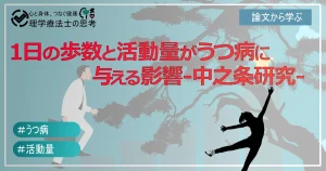 １日の歩数と活動量がうつ病に与える影響【日本人高齢者を対象とした研究：中之条研究について】