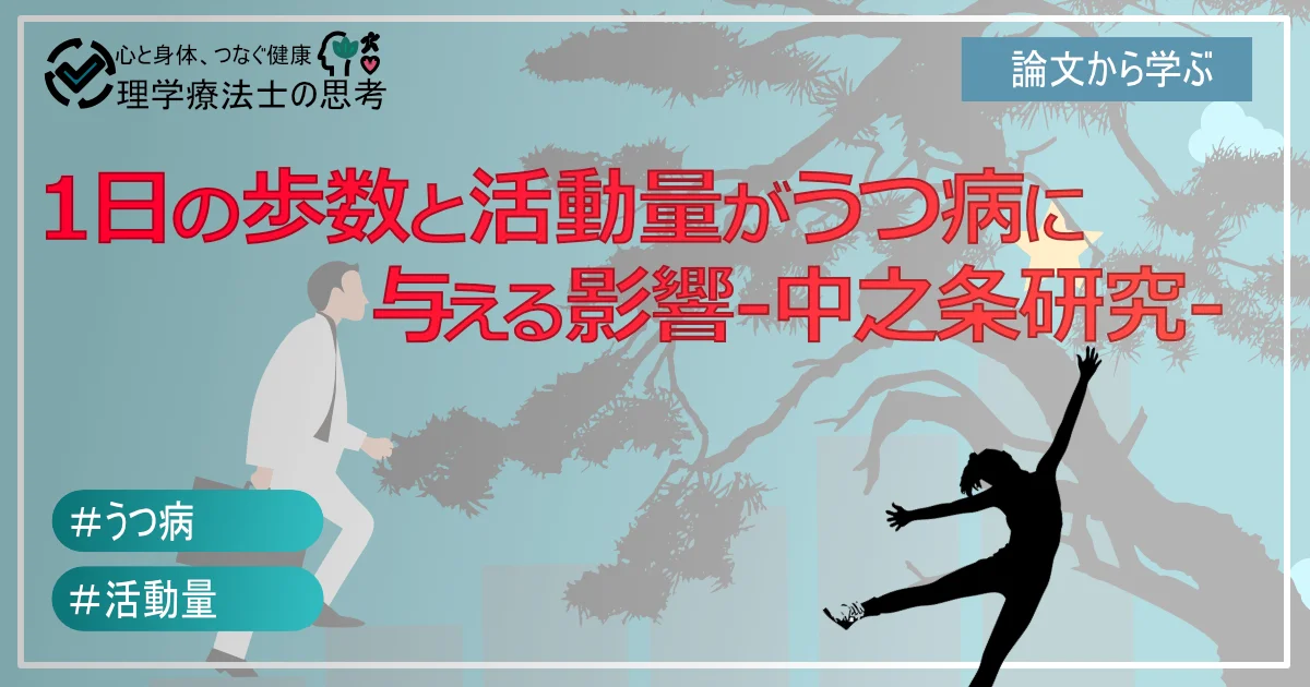 １日の歩数と活動量がうつ病に与える影響【日本人高齢者を対象とした研究：中之条研究について】