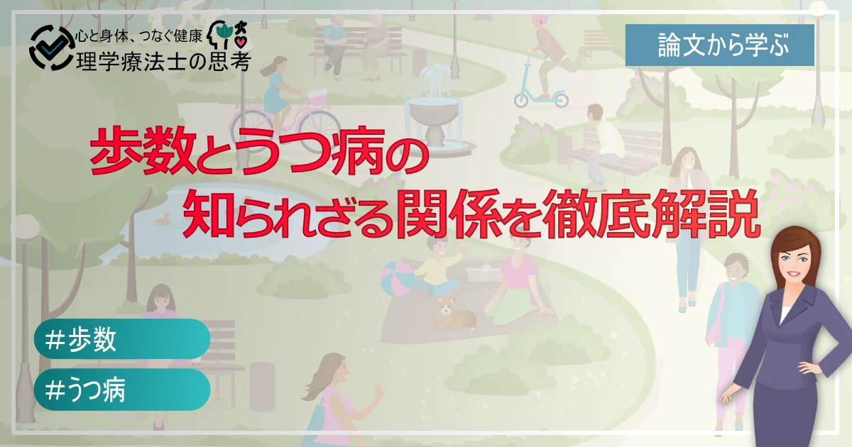 歩数とうつ病の知られざる関係を徹底解説