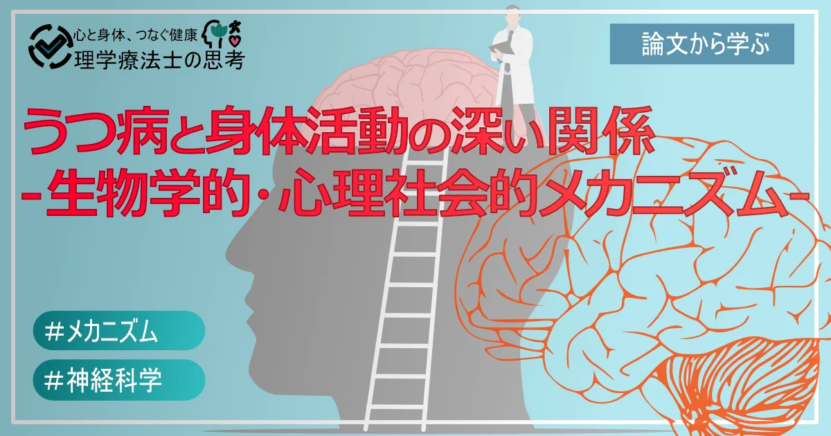 うつ病と身体活動の深い関係 -生物学的・心理社会的メカニズム-