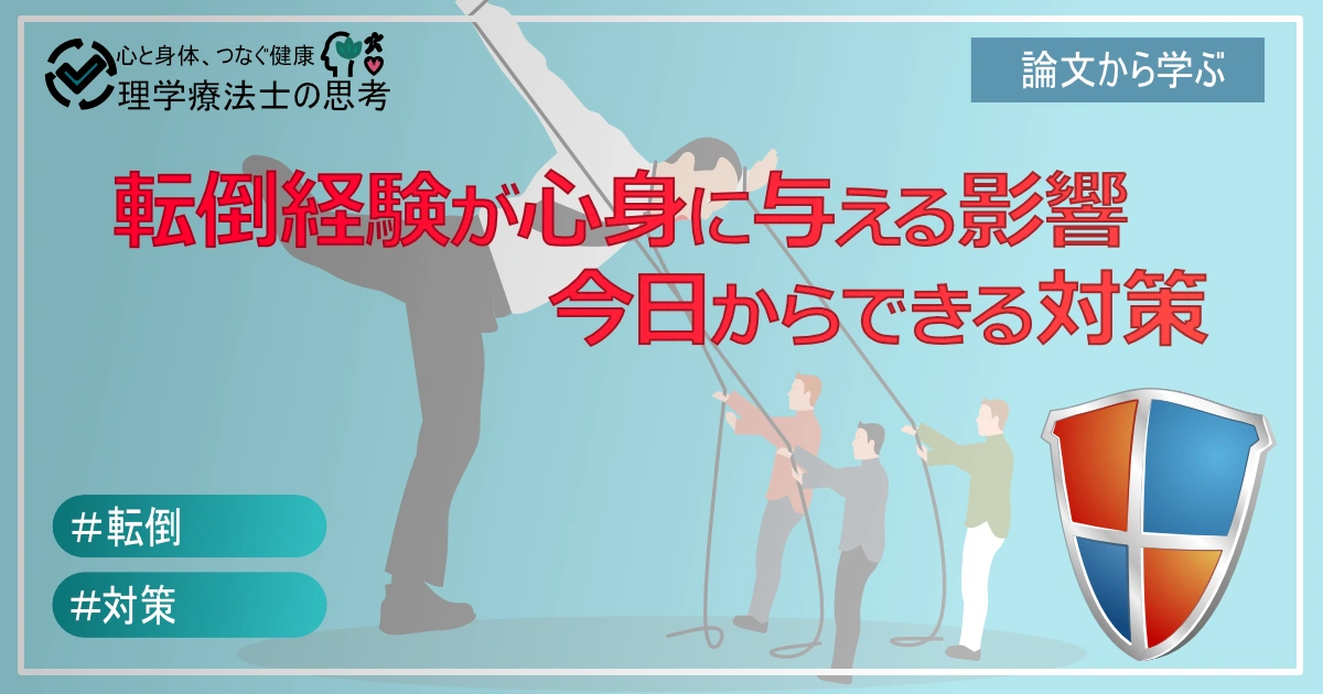 【要注意！？】転倒経験が心身に与える影響と、今日からできる対策