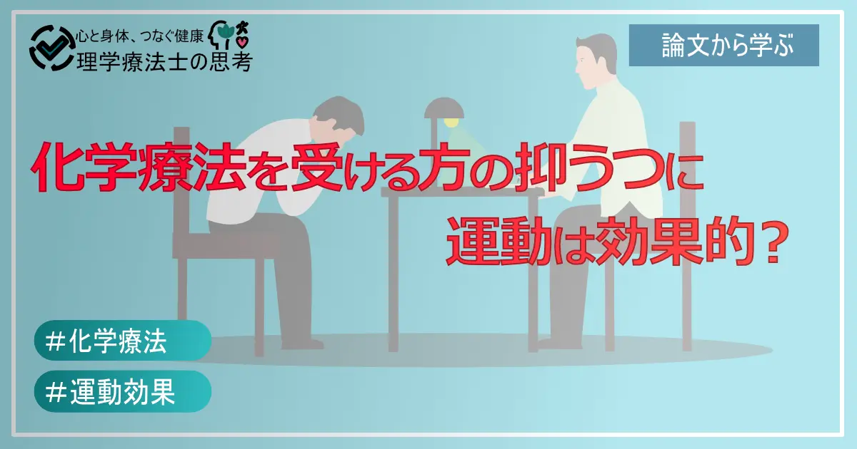 化学療法を受けているがん患者さんの『抑うつ』に運動は効果的？ 最新研究でわかったこと