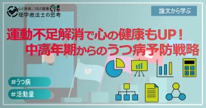 【朗報！】運動不足解消で、心の健康もUP！ 中高年期からのうつ病予防戦略