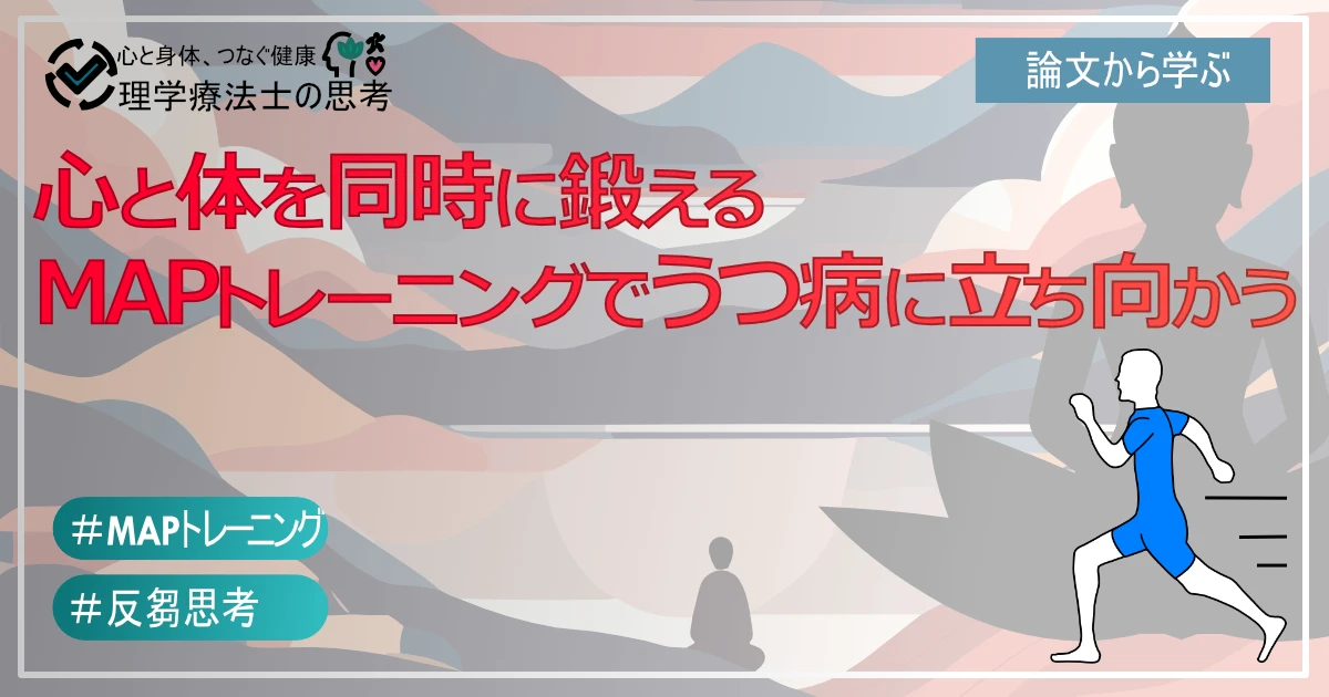 【心と体を同時に鍛える！】「MAPトレーニング」でうつ病に立ち向かう！