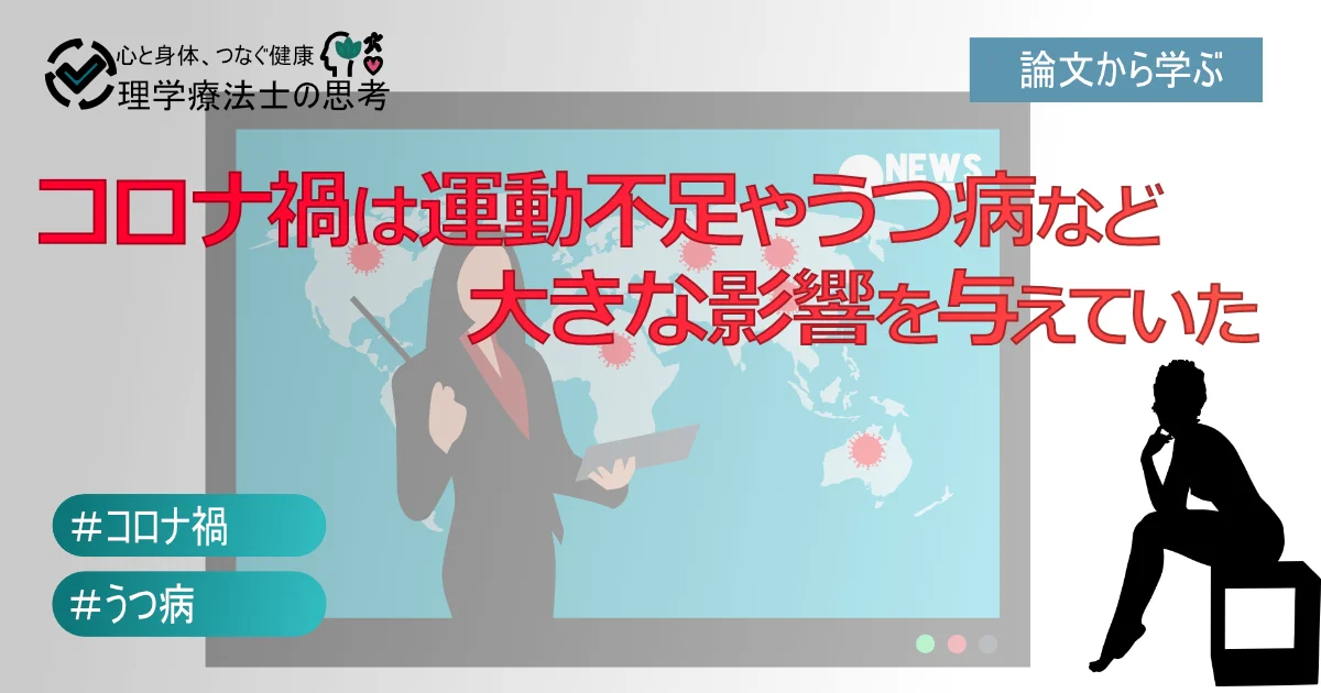 【コロナ前後の研究】コロナ禍は高齢者へ運動不足やうつ病など大きな影響を与えていた