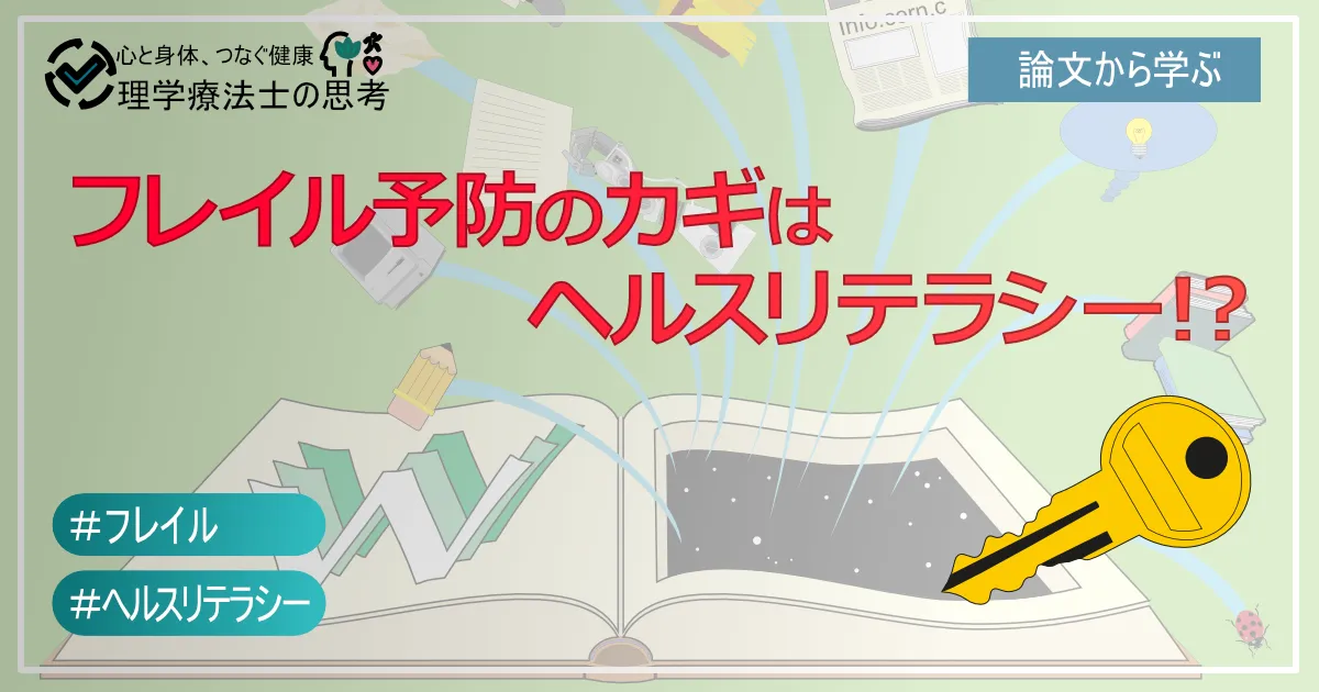 フレイル予防のカギはヘルスリテラシー