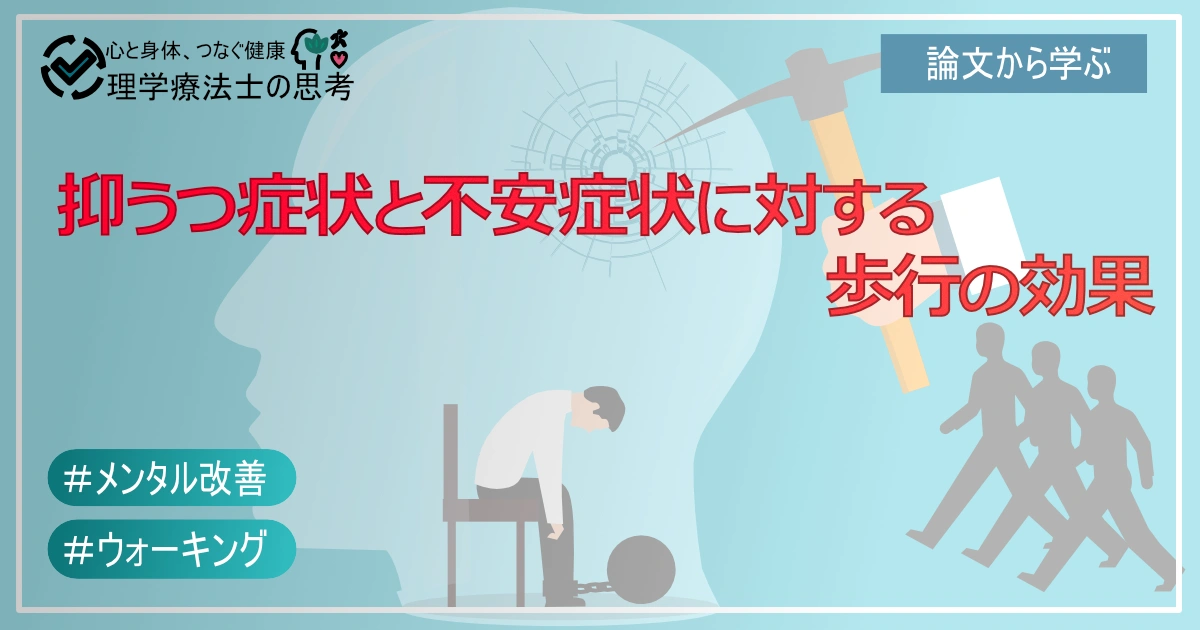抑うつ症状と不安症状に対する歩行の効果