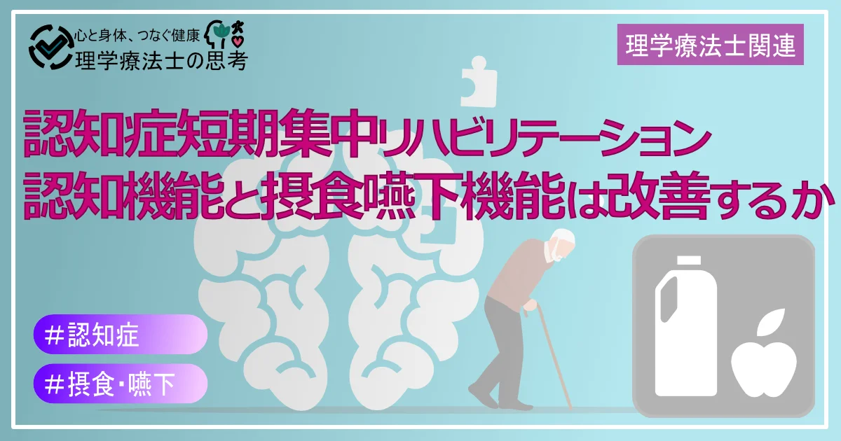 認知症短期集中リハビリテーションで認知機能と摂食嚥下機能は改善するか？