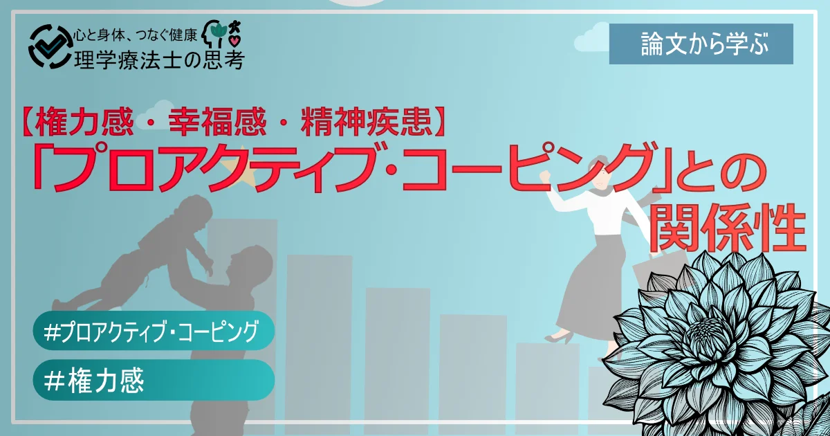 【権力感・幸福感・精神疾患】 「プロアクティブ・コーピング」との 　　　　　　　　　　 　関係性