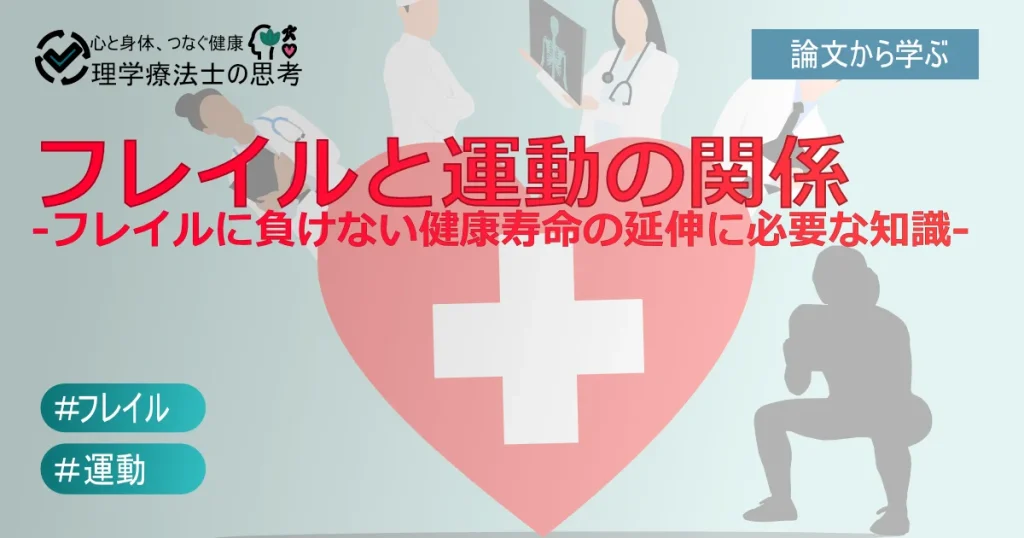 フレイルと運動の関係 ‐フレイルに負けない健康寿命の延伸に必要な知識‐