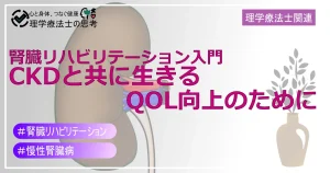 腎臓リハビリテーション入門：CKDと共に生きるQOL向上のために