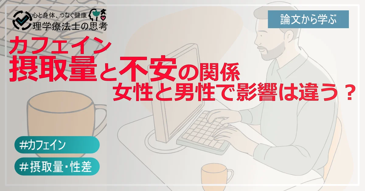 カフェイン摂取量と不安の関係：女性と男性で影響は違う？